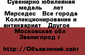 Сувенирно-юбилейная медаль 100 лет Мерседес - Все города Коллекционирование и антиквариат » Другое   . Московская обл.,Звенигород г.